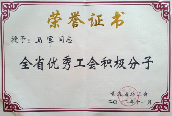 省物產(chǎn)集團工會優(yōu)秀個人、模范集體榮獲省總工會表彰
